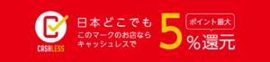 当治療院はキャッシュレス・消費者還元事業に参加しています