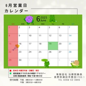 長野県諏訪市豊田の治療院藤森です。2025年6月はカレンダー通りの営業です。