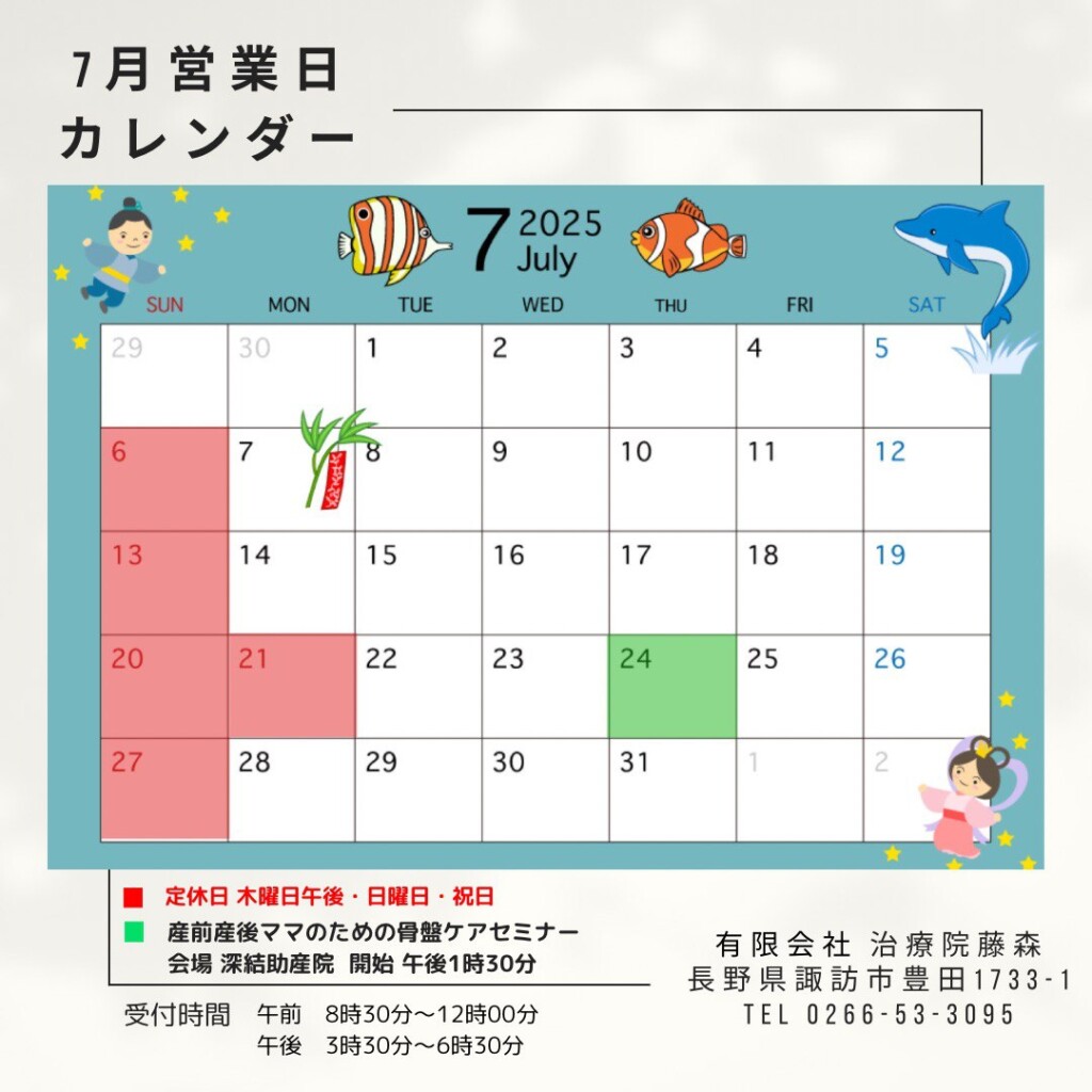 長野県諏訪市豊田の治療院藤森の2025年7月の営業カレンダーです。恒例の産前産後のママさんのためのケアセミナーは7月24日に開催予定です。