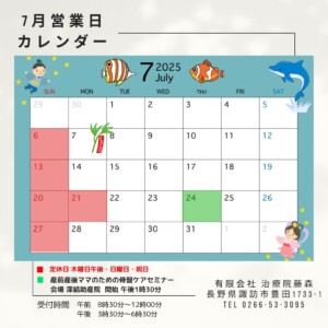 長野県諏訪市豊田の治療院藤森の2025年7月の営業カレンダーです。恒例の産前産後のママさんのためのケアセミナーは7月24日に開催予定です。