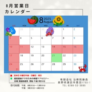 長野県諏訪市豊田の治療院藤森の2025年8月の営業日です。14日木曜日から17日の日曜日までお盆休みとさせていただきます。よろしくお願いします。