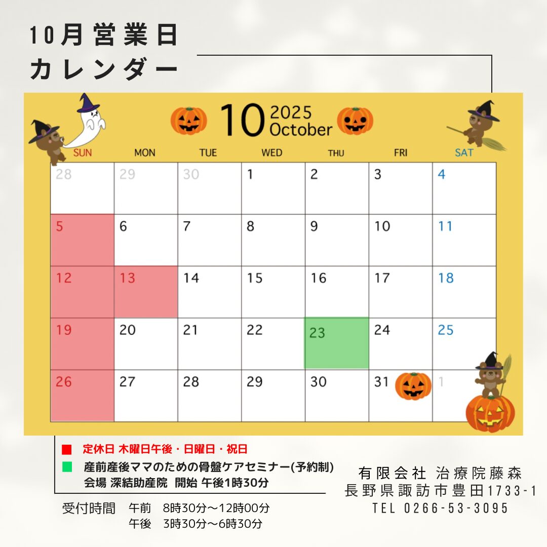 治療院藤森 2025年10月の営業日カレンダー