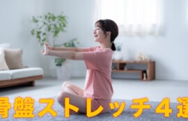 骨盤の歪みを整えるセルフストレッチをする女性