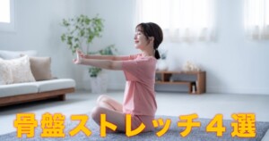 骨盤の歪みを整えるセルフストレッチをする女性