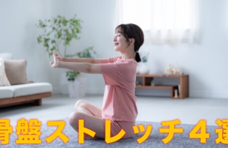 骨盤の歪みを整えるセルフストレッチをする女性