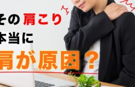 肩こりの本当の原因の一つには胸鎖関節があります