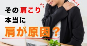 肩こりの本当の原因の一つには胸鎖関節があります