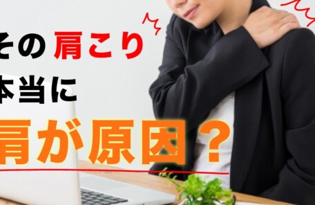 肩こりの本当の原因の一つには胸鎖関節があります