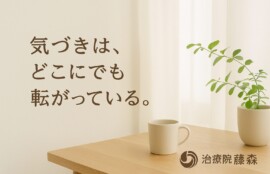 朝のコーヒータイム。ほっとしたときに自分が見えてくるかも。