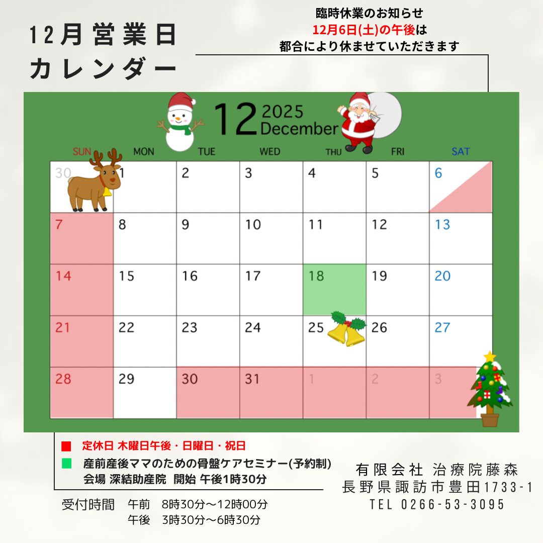 治療院藤森 2025年12月 営業日カレンダー