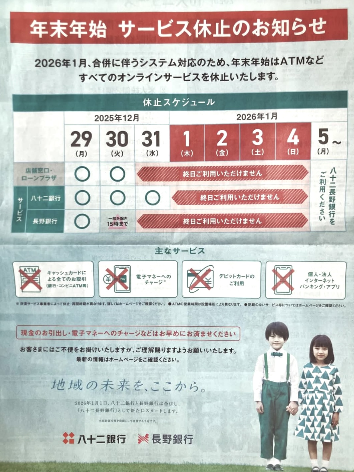 八十二銀行・長野銀行 合併に伴う年末年始サービス休止のお知らせ