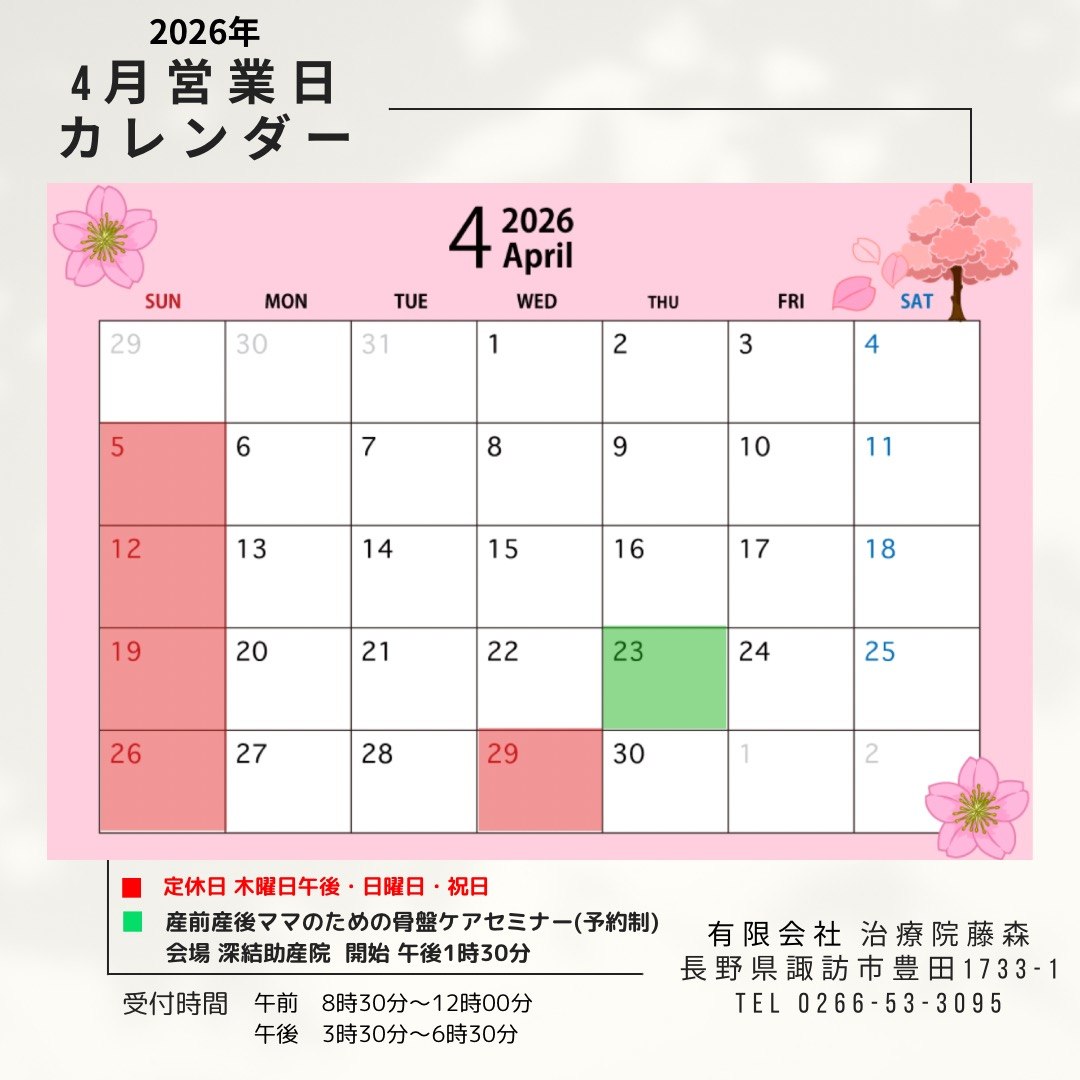 治療院藤森 2026年4月 営業日カレンダー