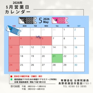 長野県諏訪市豊田にある治療院藤森の2026年5月の営業日カレンダーです。