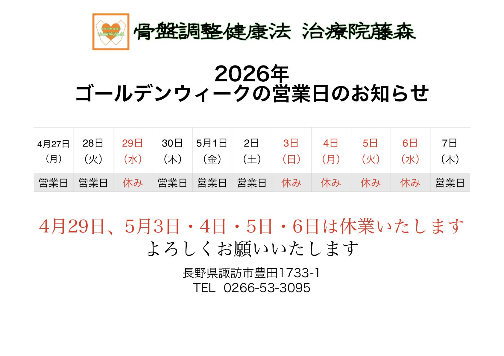 治療院藤森 2026年ゴールデンウィークの営業日のお知らせ