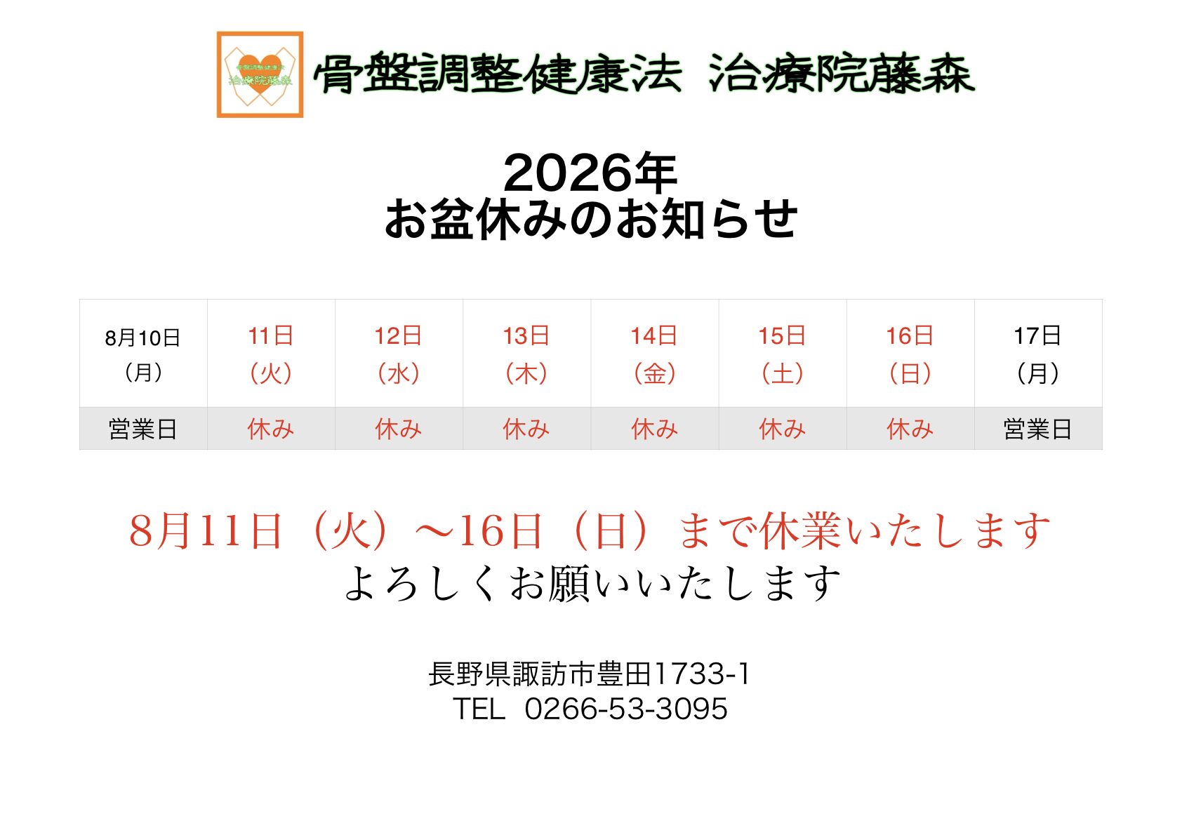 治療院藤森 2026年お盆休みのお知らせ 8月11日火曜日から16日日曜日まで休業