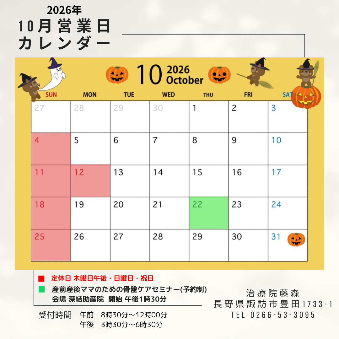 治療院藤森 2026年10月 営業日カレンダー