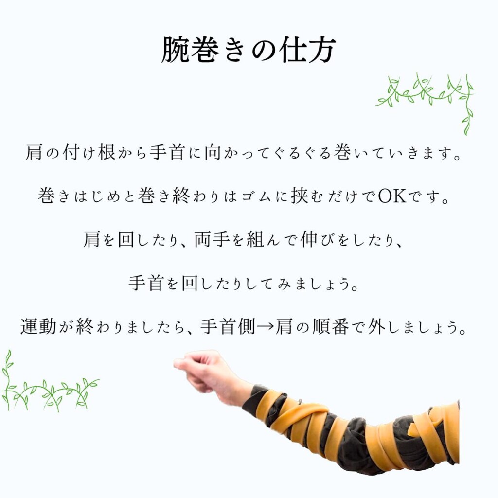 ゴムチューブ中2メートルの腕巻きの方法です。